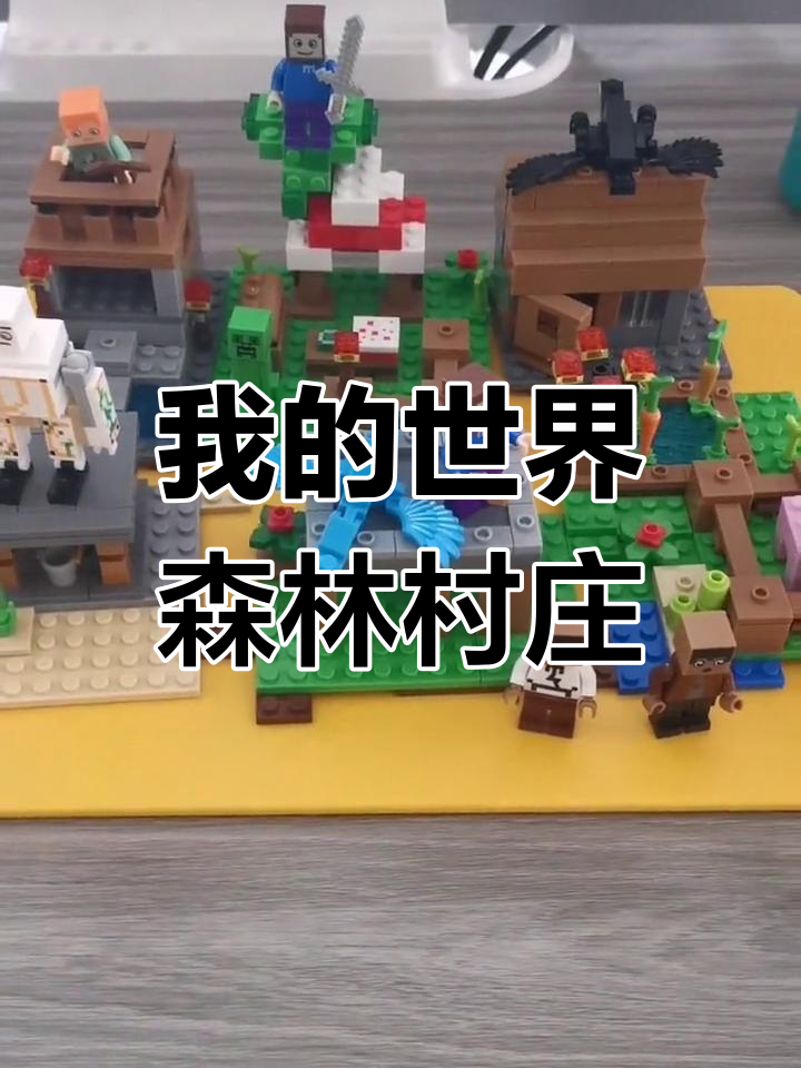 乐高我的世界森林小屋拼装展示
