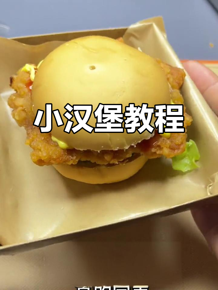 秘制小汉堡,轻松学会,在家就能做,赶紧试试吧!