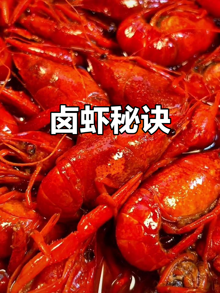 卤虾秘籍:配方与制作技巧,长沙夜市风味尽显