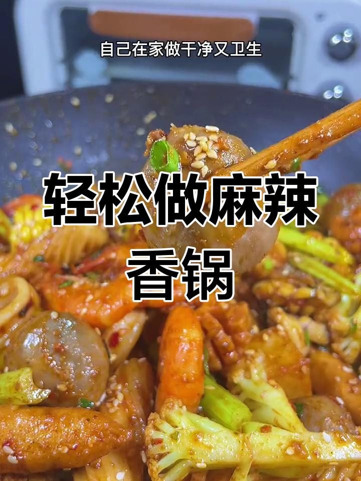 下班必吃麻辣香锅,简单又过瘾!