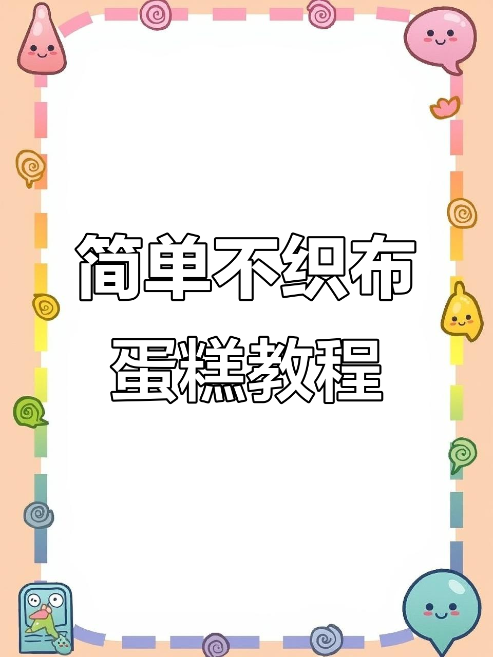 不织布蛋糕制作全攻略，轻松做出可爱手工小点心