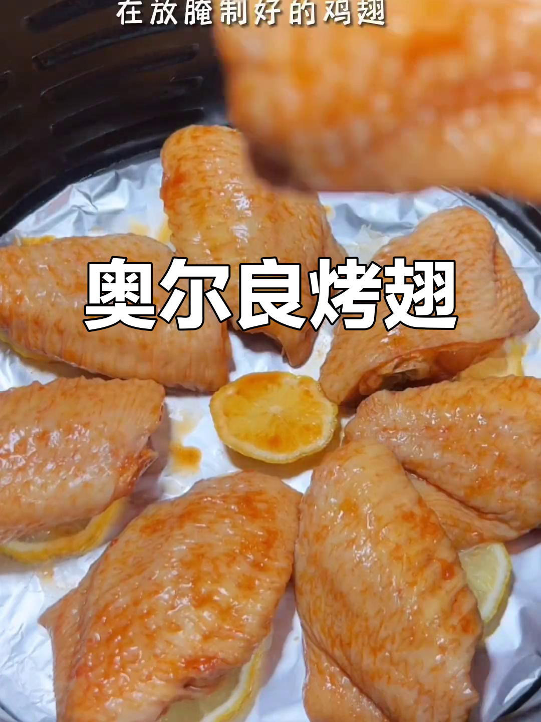 空气炸锅版奥尔良烤翅,轻松做出鲜嫩多汁的鸡翅