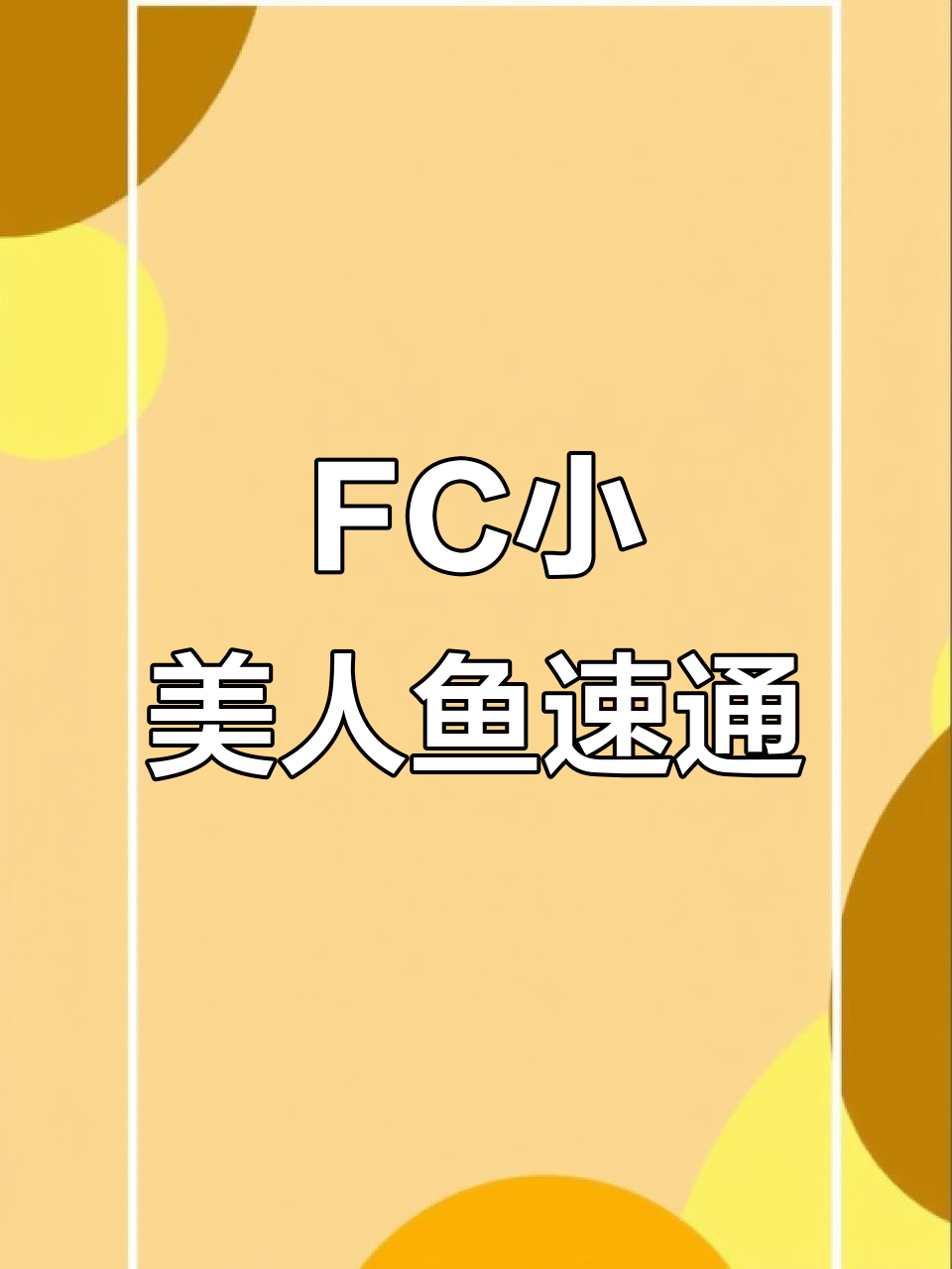 小霸王游戏机童年回忆:FC闯关小美人鱼7分55秒速通挑战