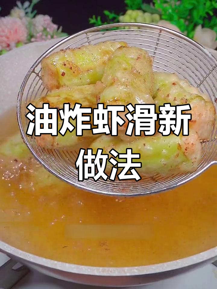 青椒虾滑油炸更香脆,外皮酥嫩,孩子抢着吃!
