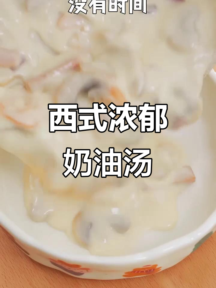 这款奶油蘑菇汤,西餐大师都称赞!奶香四溢,孩子超爱喝