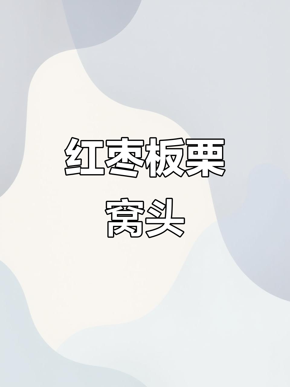 红枣板栗窝头,香甜软糯的完美搭配
