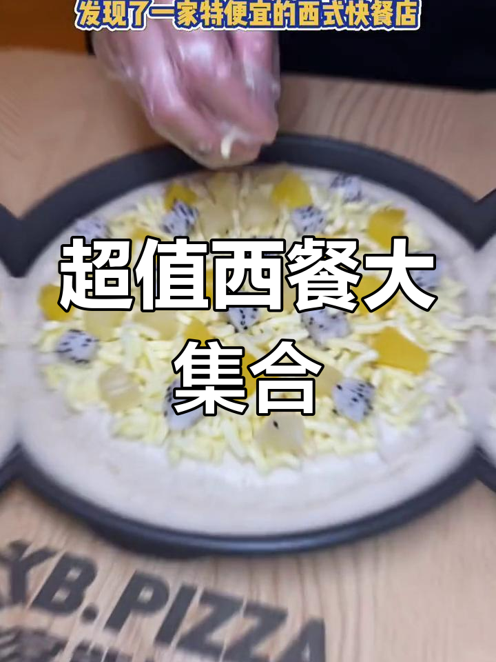 临汾这家超便宜西式快餐店,芝士披萨、小龙虾汉堡统统有