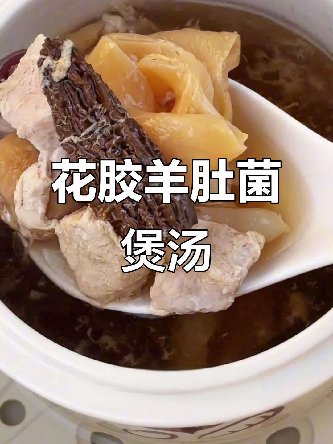 羊肚菌花胶炖汤,滋补美容,老婆最爱喝!