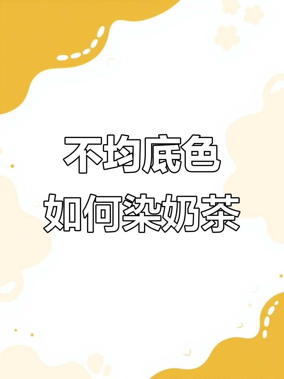 底色不均匀也能染出完美奶茶色,零基础调色技巧大公开