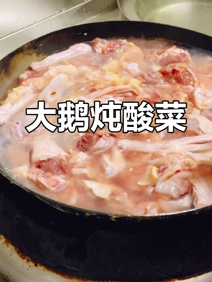 冻大鹅炖酸菜的做法