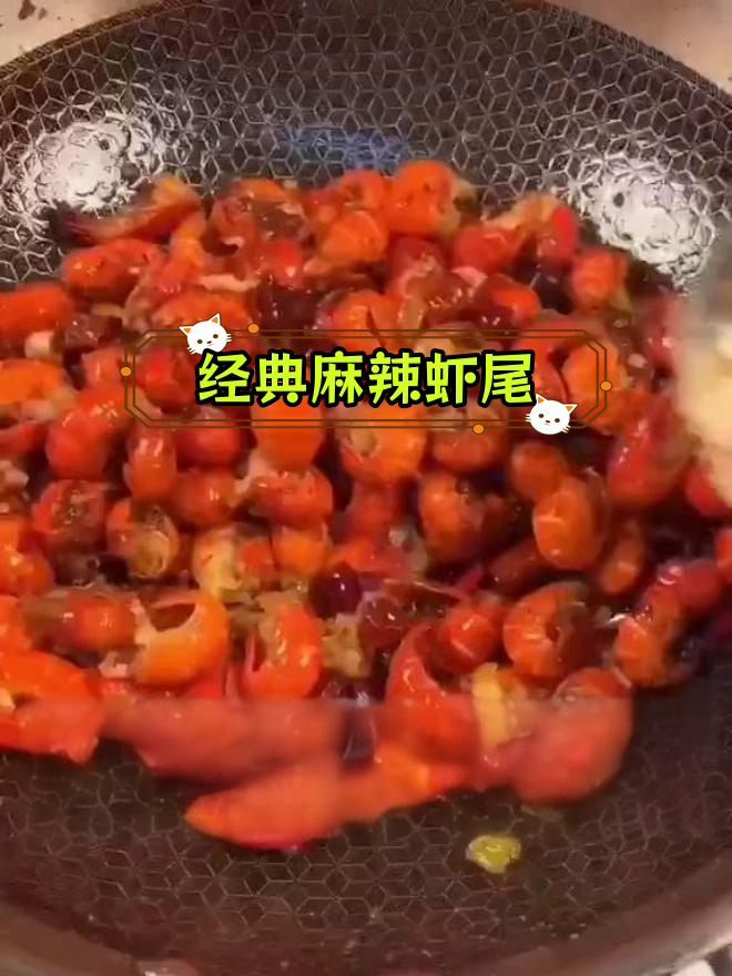 成都麻辣虾尾的做法