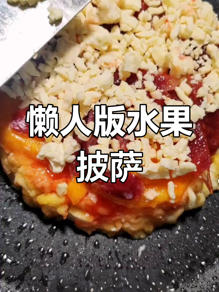 用馒头做水果披萨,简单又美味