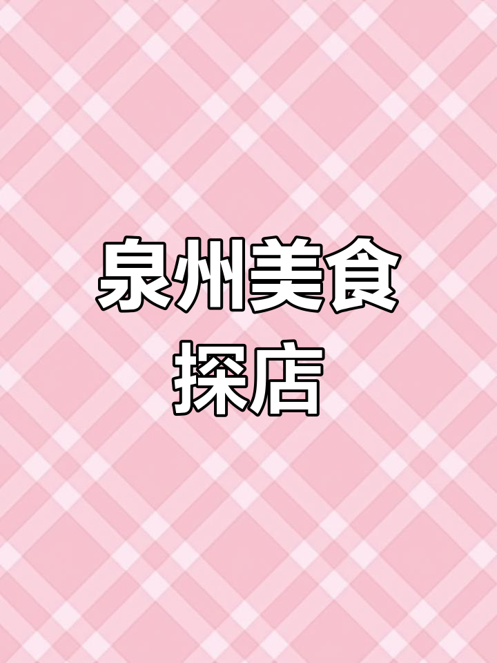 泉州美食大揭秘,市区周边配送全覆盖
