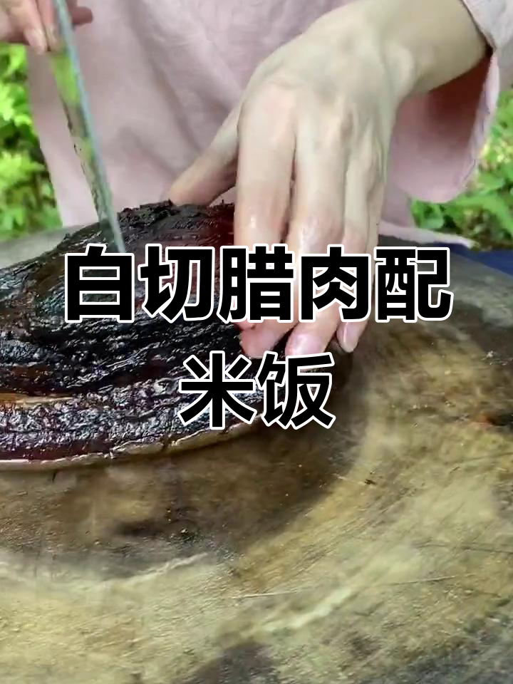 农村穷人腊肉吃法,白切三块配一碗饭