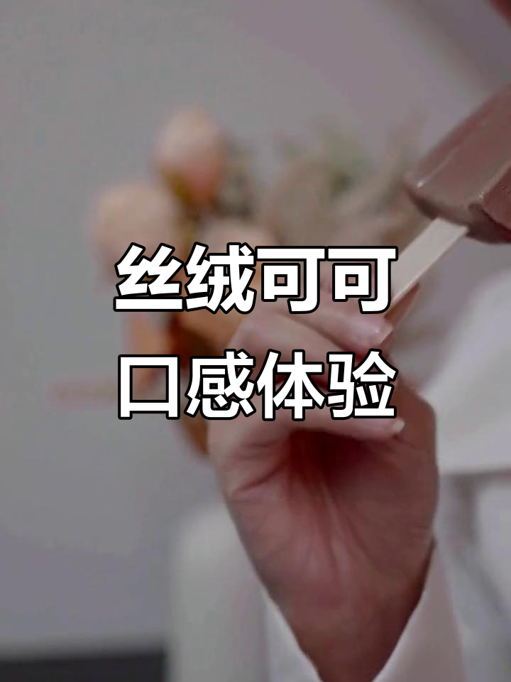 丝绒可可钟薛高,微苦与甜完美结合