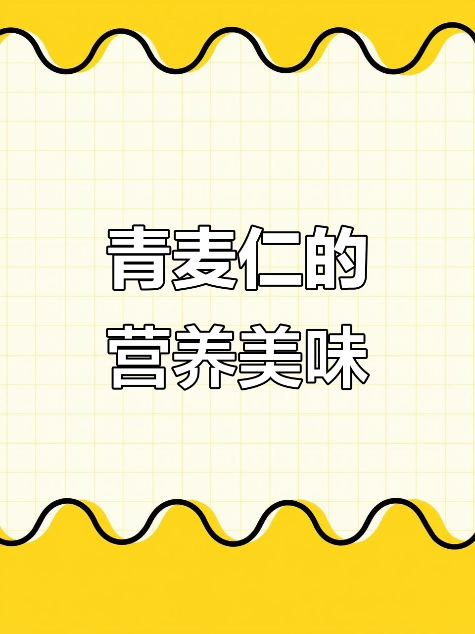 青麦仁煮粥,营养丰富,口感独特,膳食纤维满满