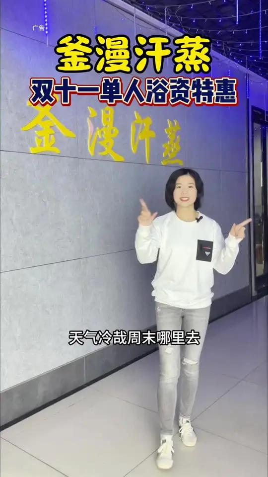 釜漫汗蒸 天气冷了又是一年一度泡汗蒸馆了,釜漫开始坐不住了,推出了双十一浴资券,大厅的帐篷