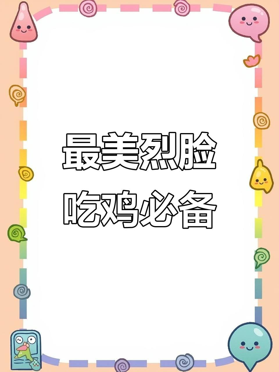 选对脸型，吃鸡更轻松！烈脸码一键换美