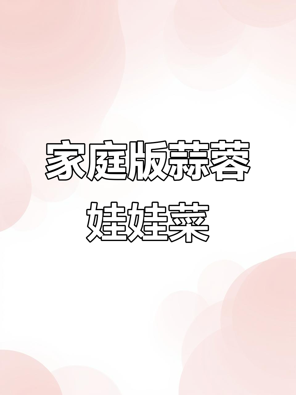 在家轻松做蒜蓉粉丝娃娃菜,味道不输烧烤店