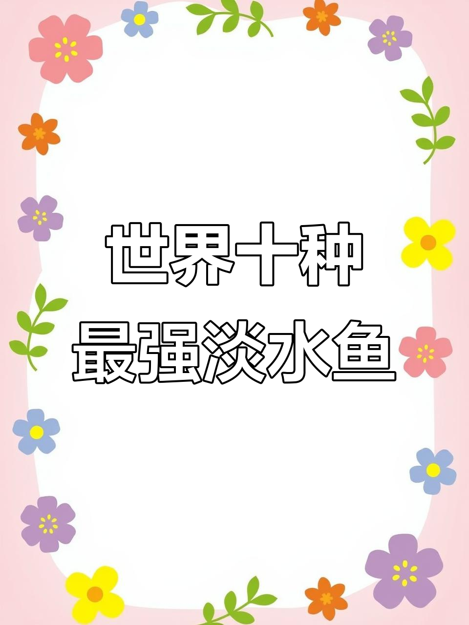 全球十大最凶猛淡水鱼,巨型鲶鱼、鸭嘴怪兽上榜