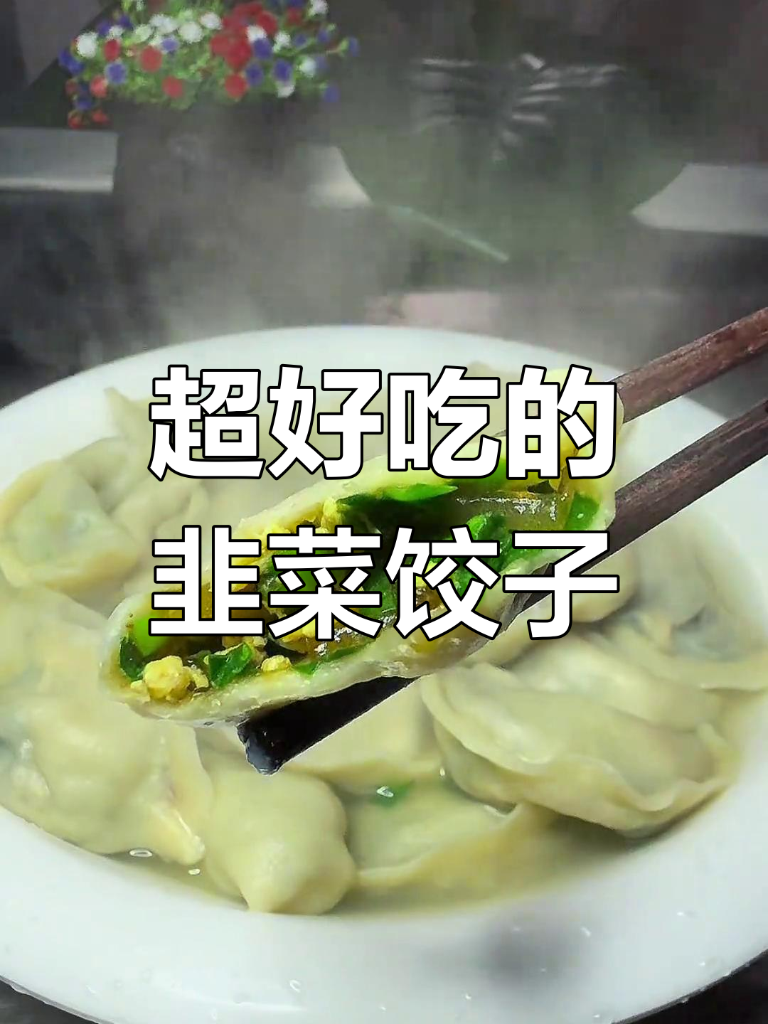 韭菜粉条鸡蛋饺子,鲜香十足,三天不吃就馋