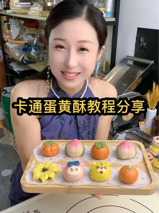 卡通蛋黄酥配方分享 水油皮配方:猪油110克,凉水110克,绵白糖60克,中式蛋糕粉500