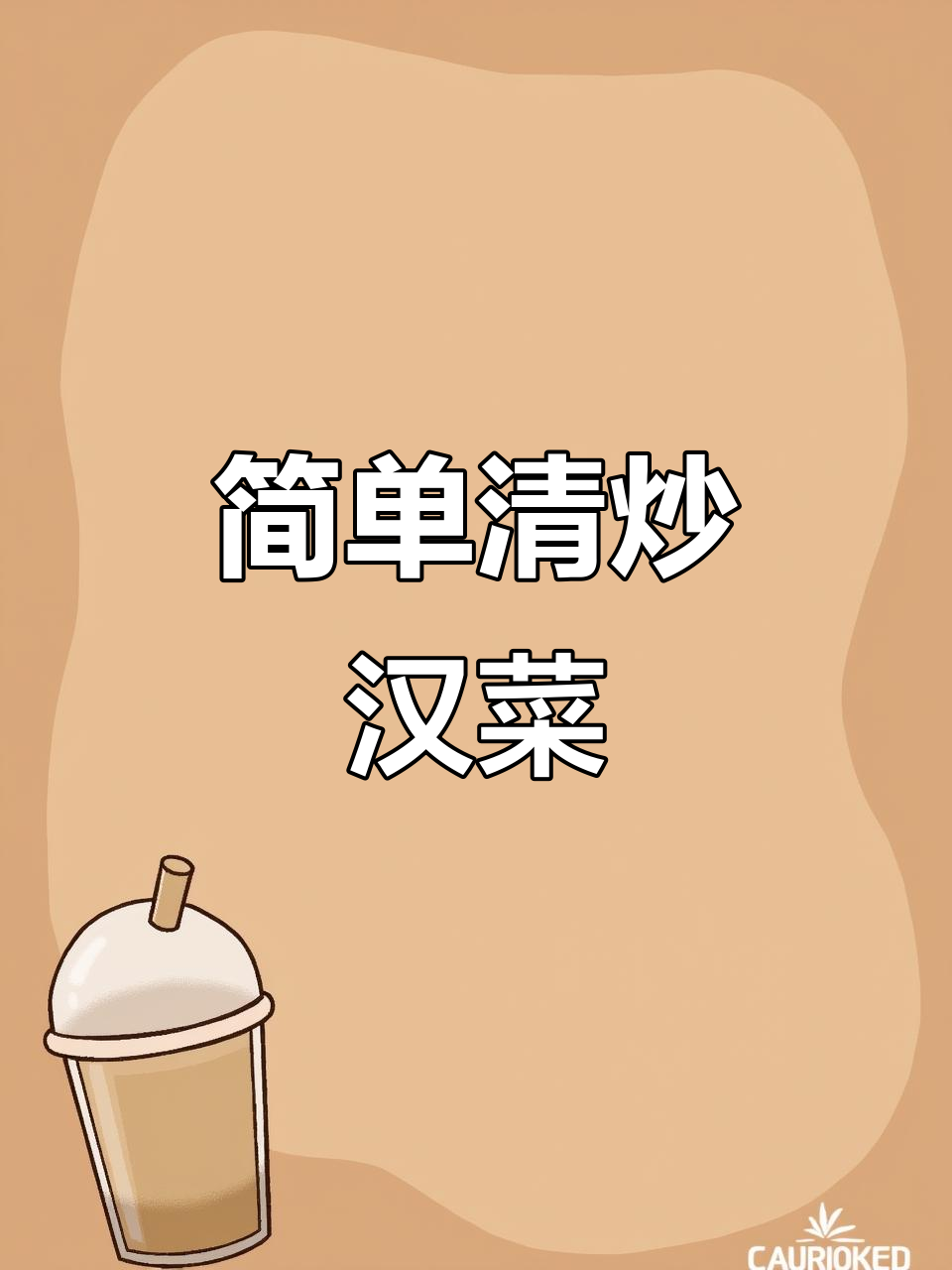 清炒汉菜，家常下饭必备！