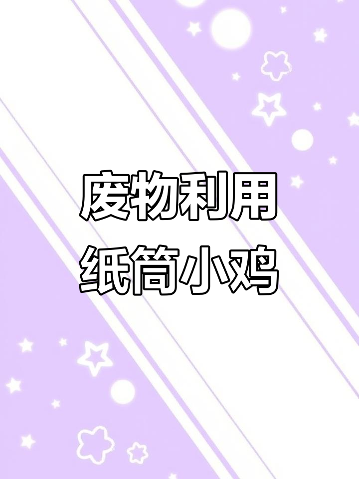 废纸筒变小鸡,创意手工大变身!