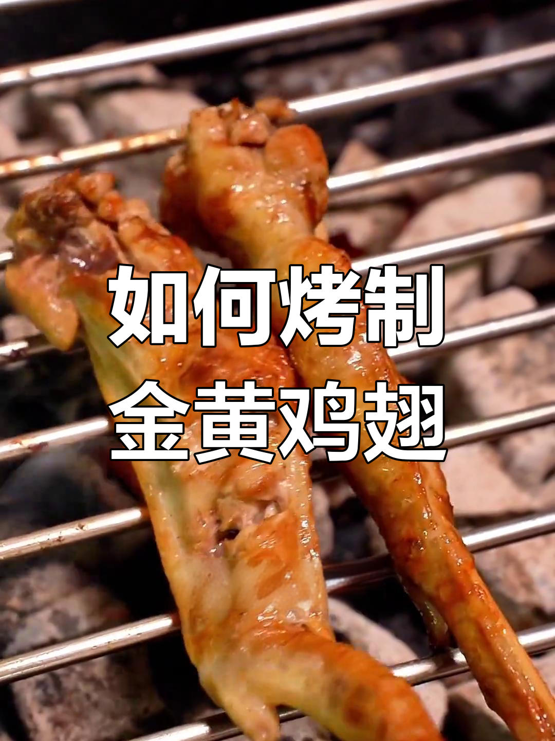 烤鸡翅的完美做法,轻松学会