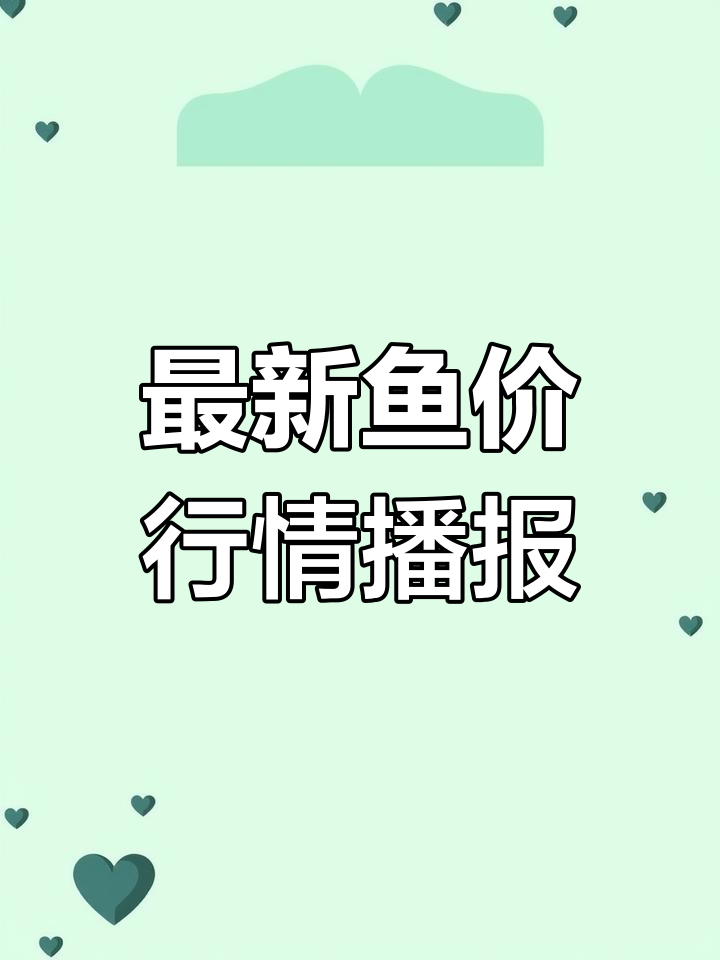 江苏连云港鱼价大揭秘,草鱼、鳜鱼价格每日更新