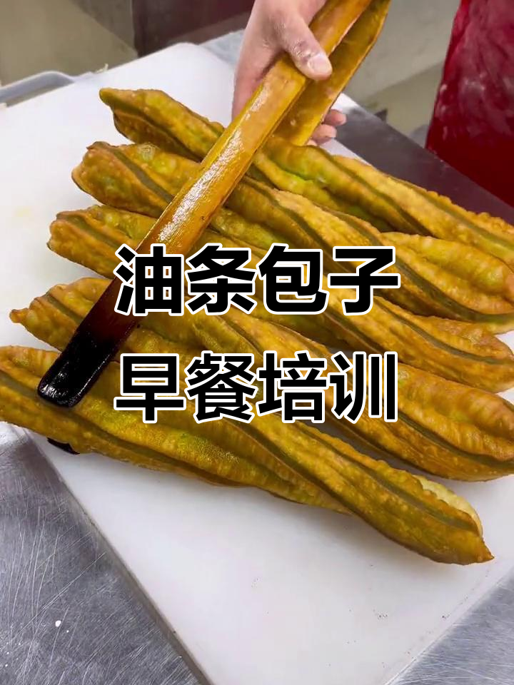 香脆油条与包子早餐培训,教你轻松做出完美早点