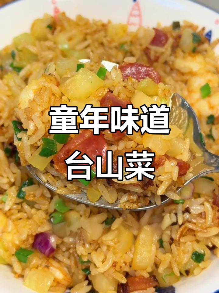 台山菜果饭:小时候的味道,满满都是回忆