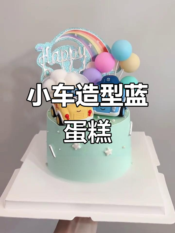 蓝色小汽车生日蛋糕，5寸可爱设计超萌