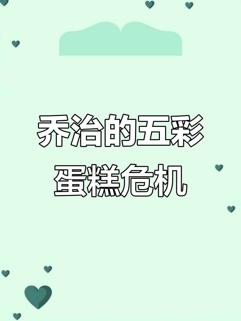 乔治生日蛋糕意外,蜡烛消失引发大作战