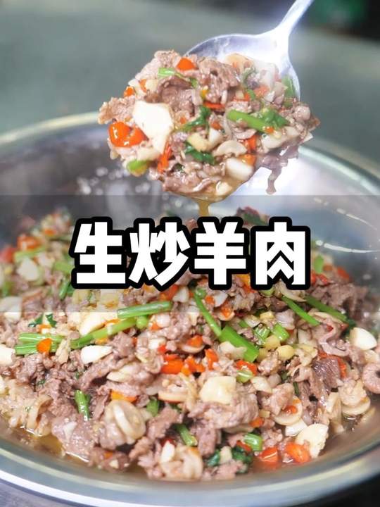 生炒羊肉做法，鲜嫩入味不腥，全家抢着吃！