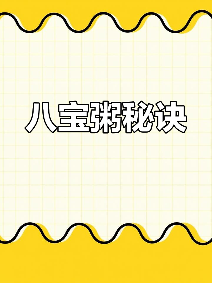 煮八宝粥,耐心与恒心缺一不可!