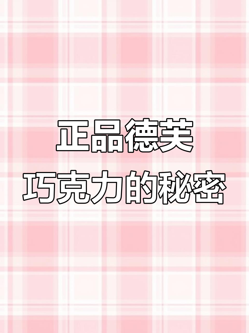 德芙巧克力,价格低到怀疑真假,但绝对是正品新欢