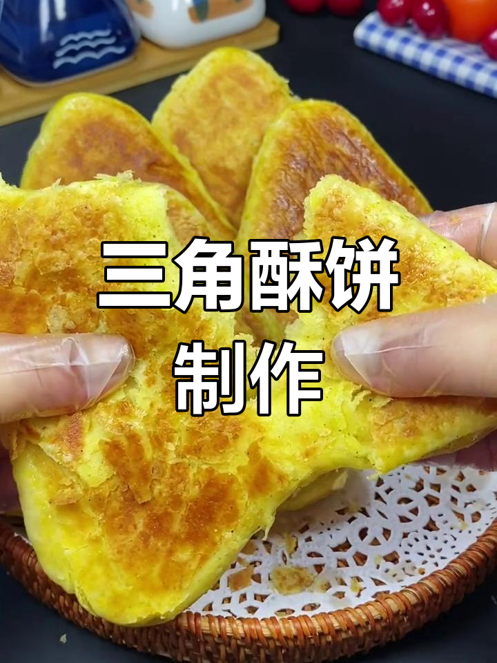 三角酥饼的做法,外脆内软层次丰富