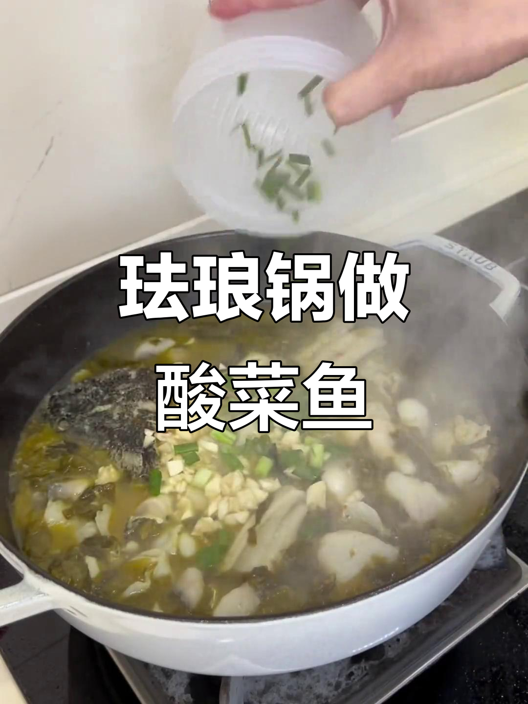 用对珐琅锅,酸菜鱼也能轻松做出不粘效果
