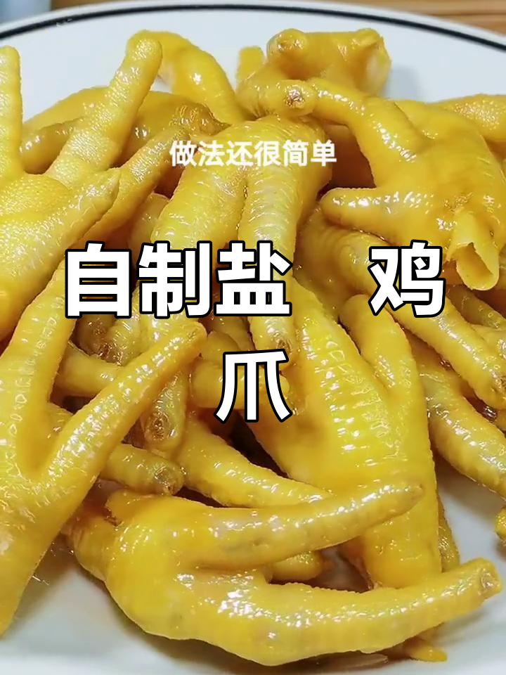 盐焗鸡爪的完美做法,外脆内嫩