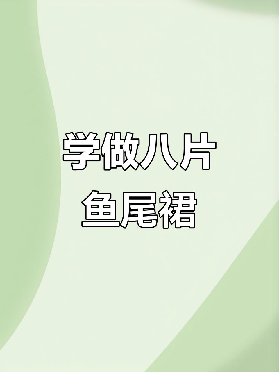 零基础也能学会的八片鱼尾裙制版技巧,快来看看吧!
