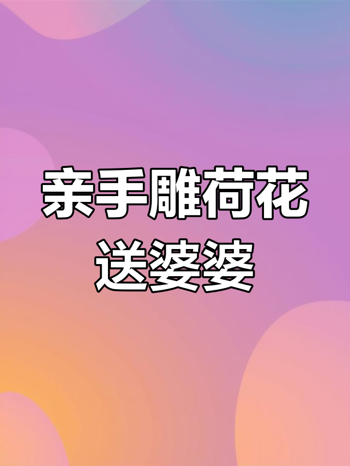 九零后女孩为婆婆雕刻荷花吊坠,寓意和美生活