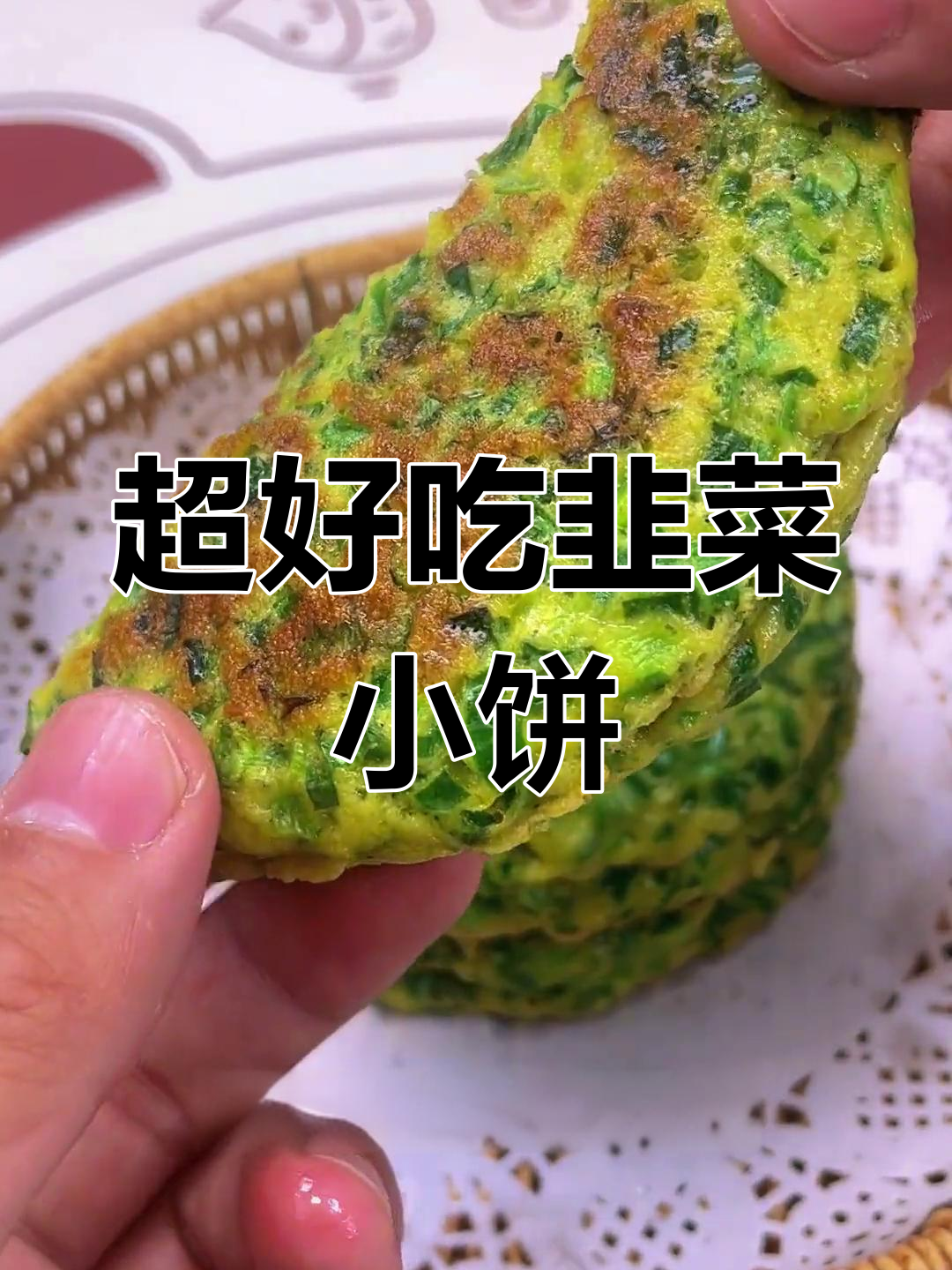 韭菜饼做法超简单,酥软鲜香,早餐必备!