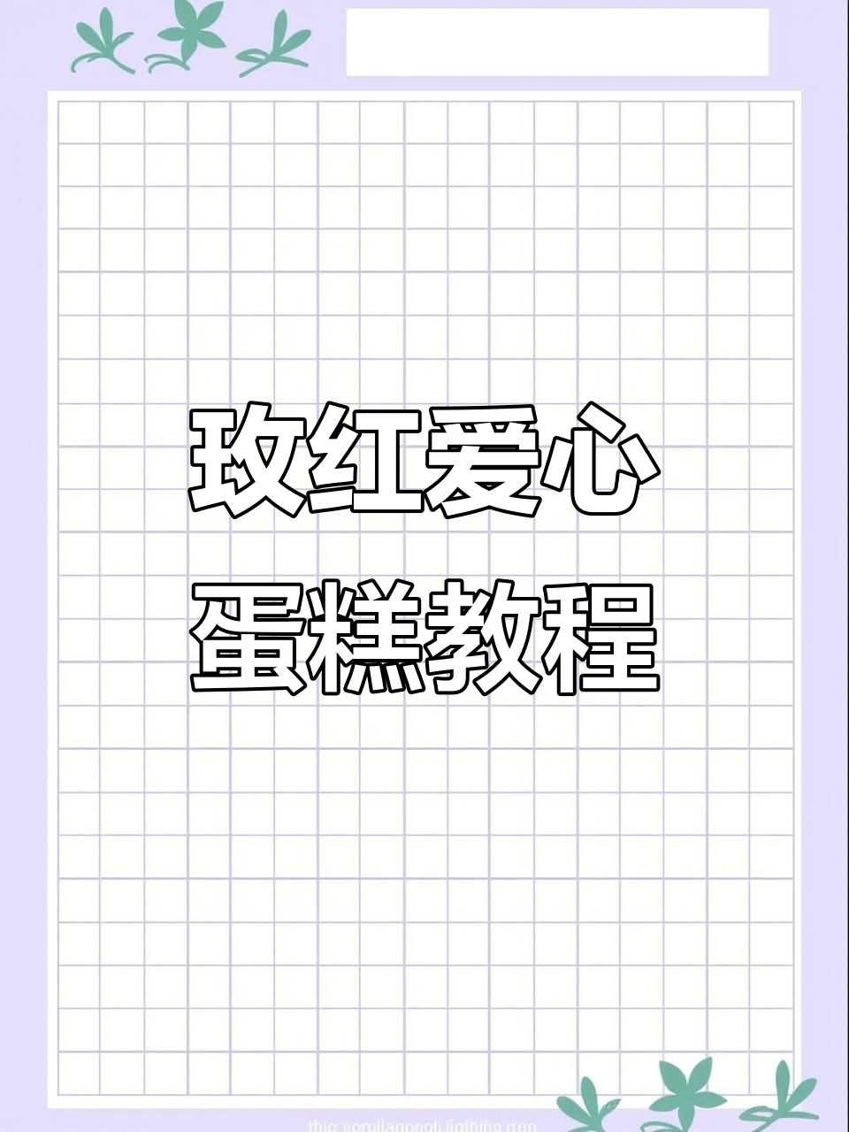 情人节必备!这款玫红色蛋糕,甜酷女孩最爱