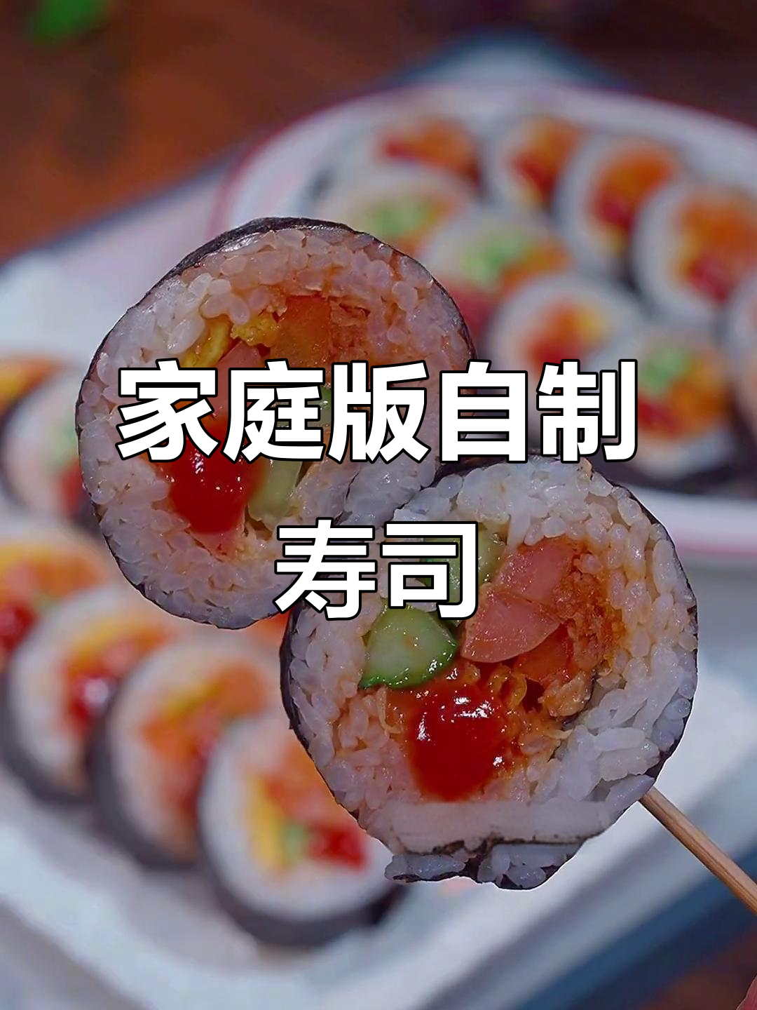 在家轻松做寿司,孩子说比外面还好吃