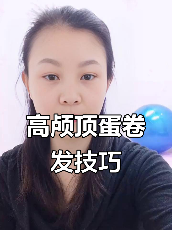 深V蛋卷发型教程,打造高颅顶蓬松效果