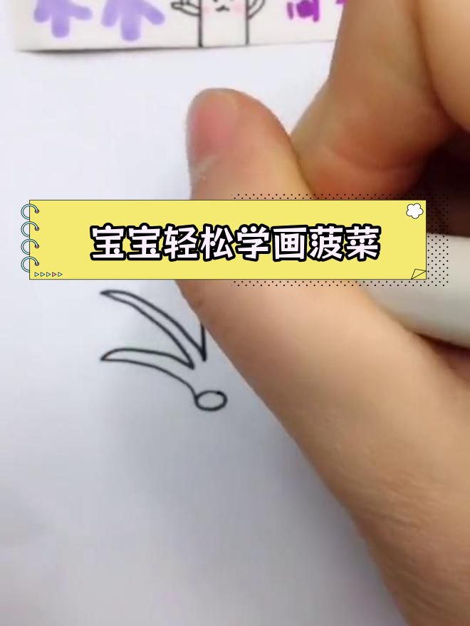 幼儿学画菠菜,简单又有趣