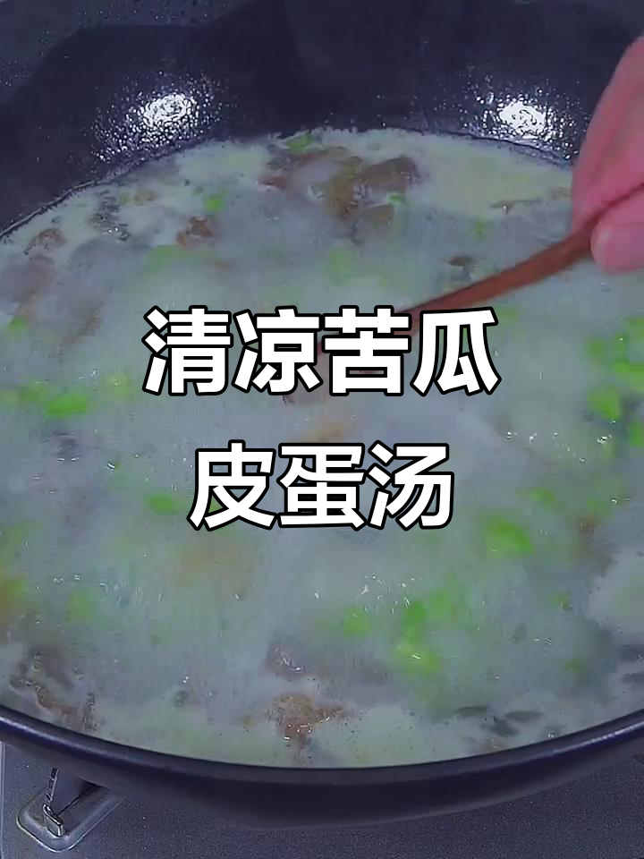 夏季必备苦瓜皮蛋汤，清热解毒又消暑