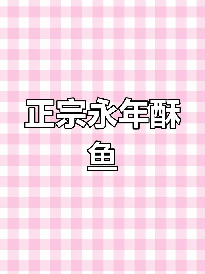 邯郸永年酥鱼,传统工艺正宗美味