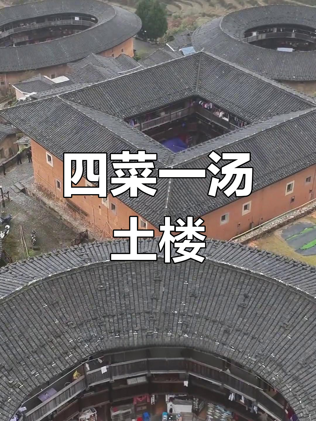 福建田螺坑土楼群:四菜一汤的神秘建筑